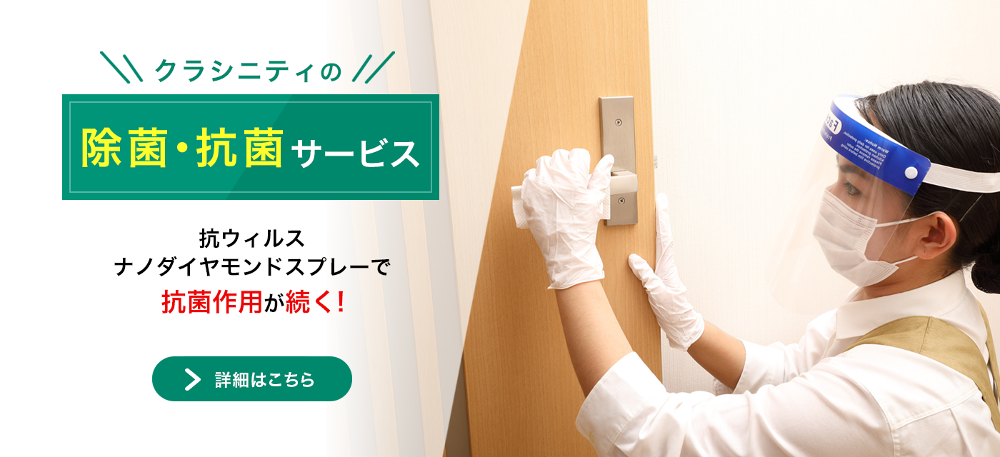 クラシニティの除菌・抗菌サービス 抗ウィルスナノダイヤモンドスプレーで抗菌作用が続く!