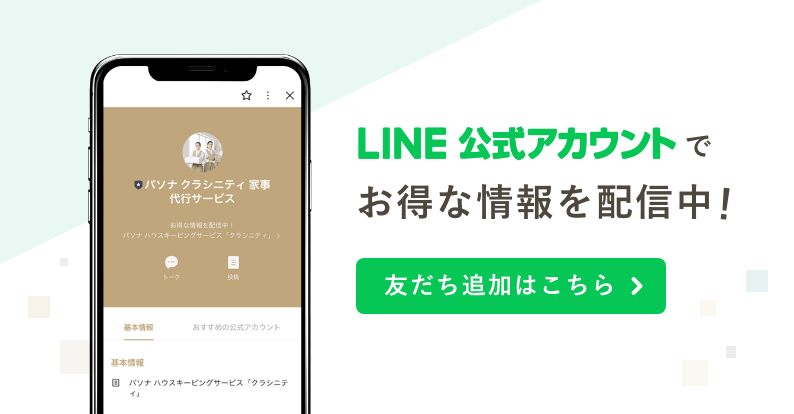 クラシニティLINE公式アカウントがオープン！