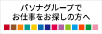 パソナグループで仕事をお探しの方へ