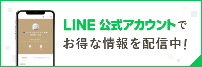 LINE公式アカウントでお得な情報を配信中！