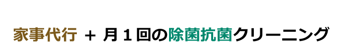 家事代行＋月1回の除菌抗菌クリーニング