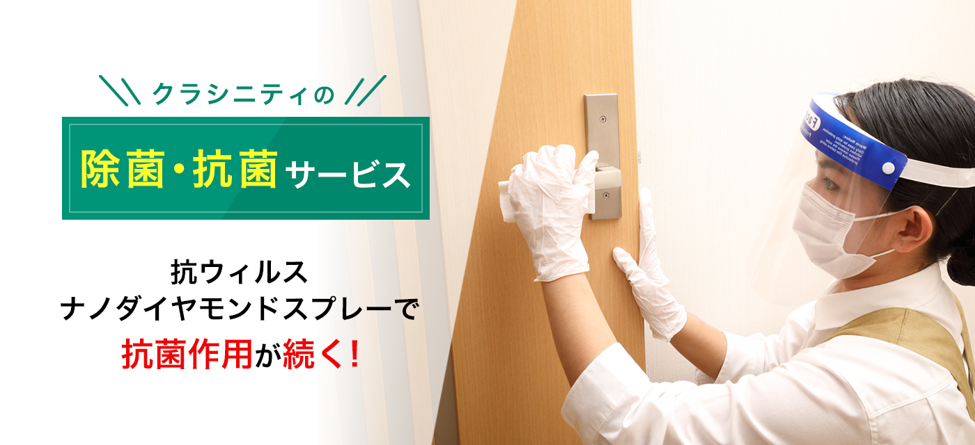 クラシニティの除菌・抗菌サービス 抗ウィルスナノダイヤモンドスプレーで抗菌作用が続く！