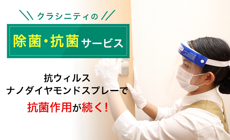 クラシニティの除菌・抗菌サービス 抗ウィルスナノダイヤモンドスプレーで抗菌作用が続く！