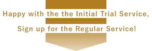 お試しサービスでご満足頂けましたらレギュラーサービスへお申込ください
