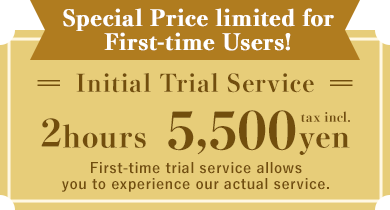 初めての方限定！
