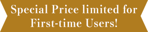 初めての方限定