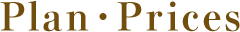 プラン・料金