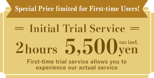 初めての方限定！