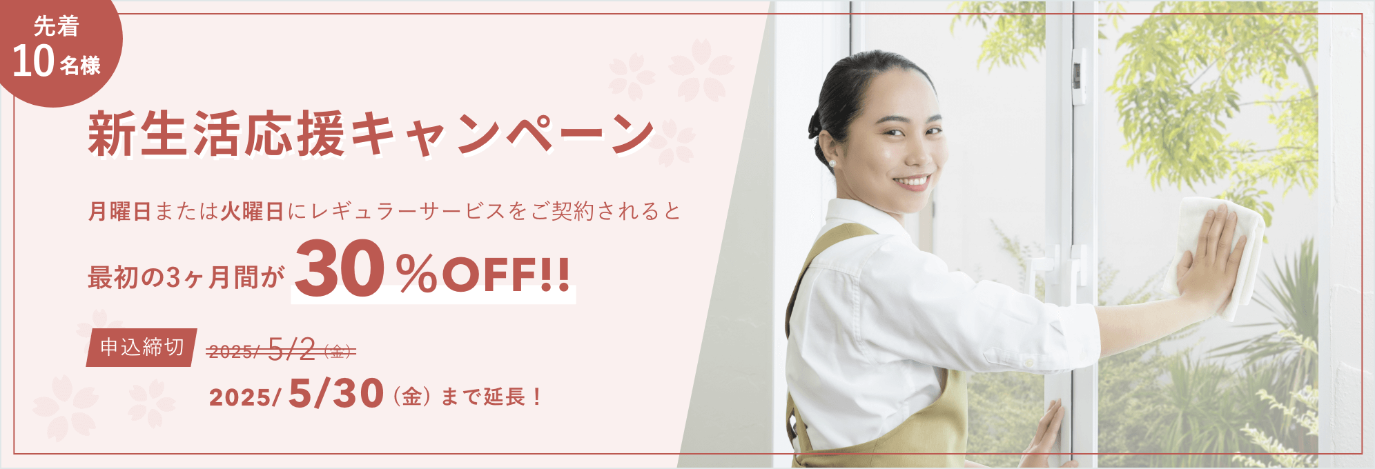 好評につき延長！新生活応援 レギュラーサービススタートキャンペーン