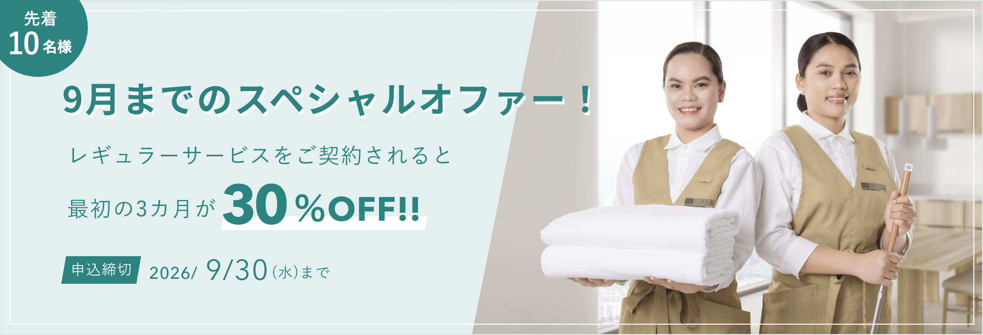 【最初の３か月間30%OFF】9月までのスペシャルオファー！