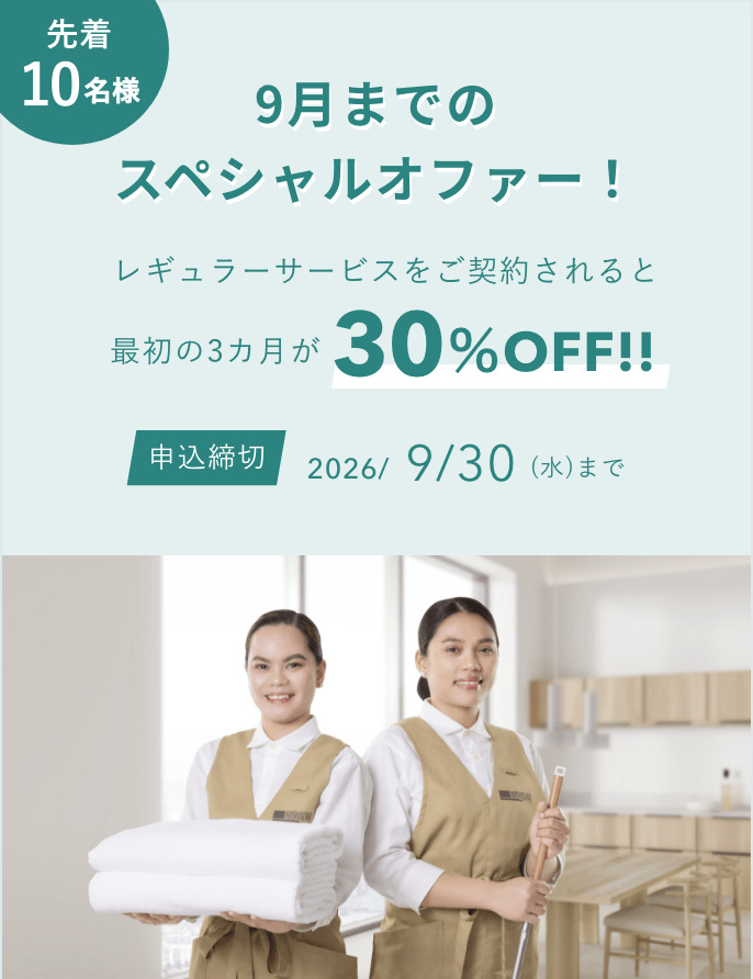 【最初の３か月間30%OFF】9月までのスペシャルオファー！