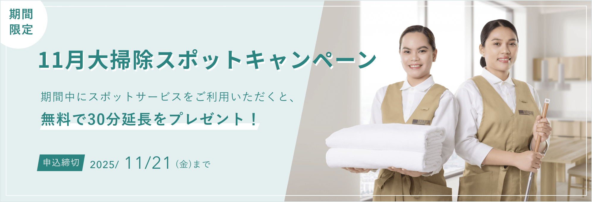11月大掃除スポットキャンペーン