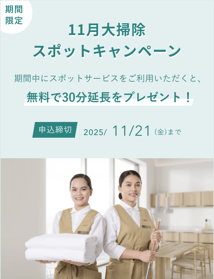 11月大掃除スポットキャンペーン