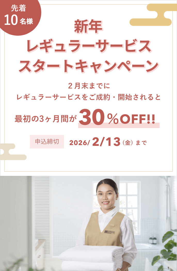 先着10名様 新年レギュラーサービス スタートキャンペーン