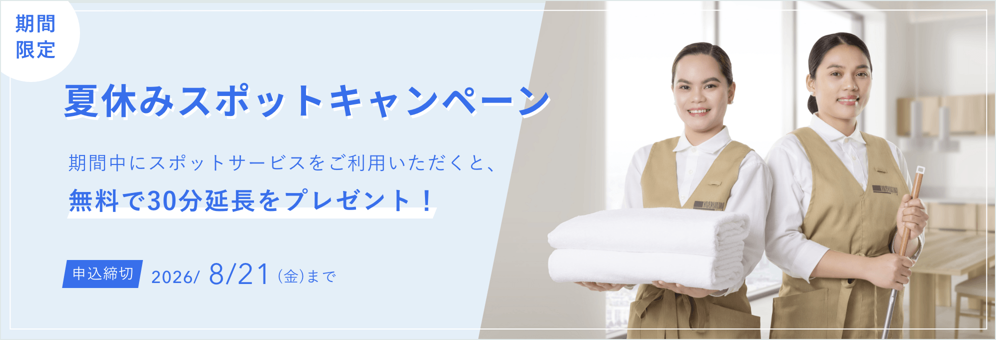 夏休みスポットキャンペーン 夏のおうち時間を、もっと快適に