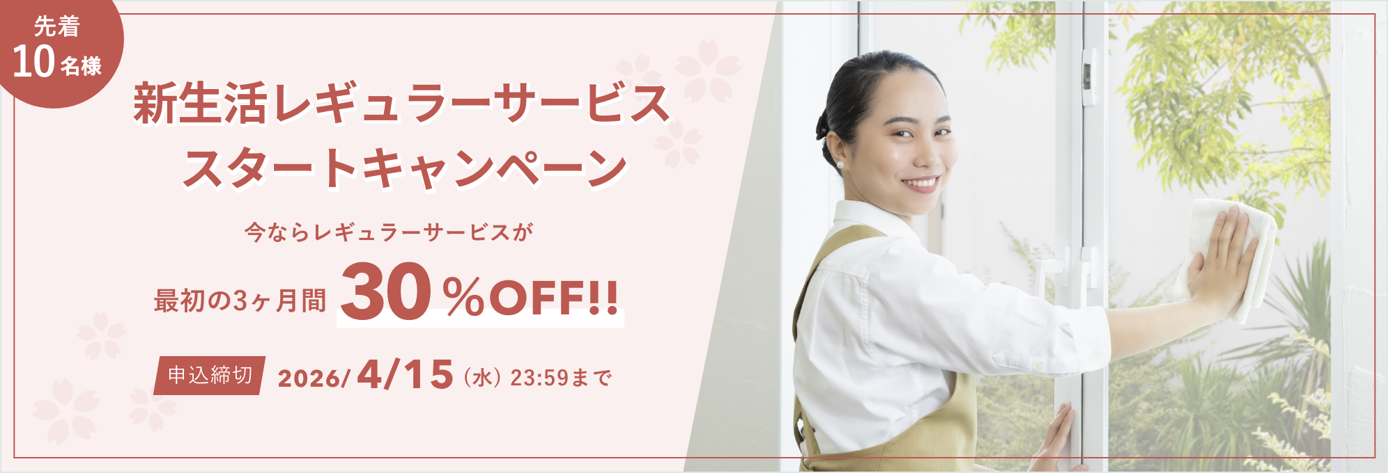 新生活応援 レギュラーサービス スタートキャンペーン