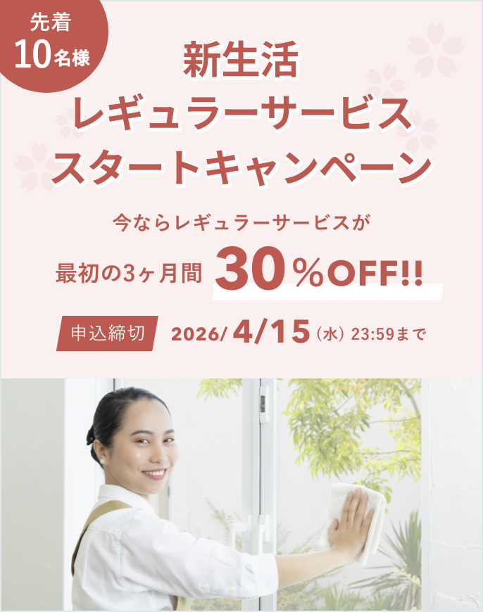 新生活応援 レギュラーサービス スタートキャンペーン